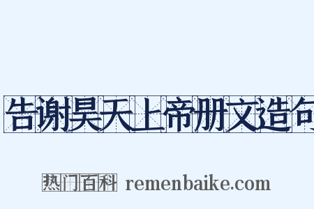告谢昊天上帝册文造句是什么意思的图片